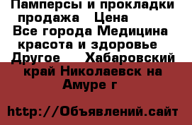 Памперсы и прокладки продажа › Цена ­ 300 - Все города Медицина, красота и здоровье » Другое   . Хабаровский край,Николаевск-на-Амуре г.